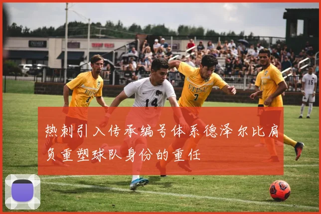 热刺引入传承编号体系德泽尔比肩负重塑球队身份的重任